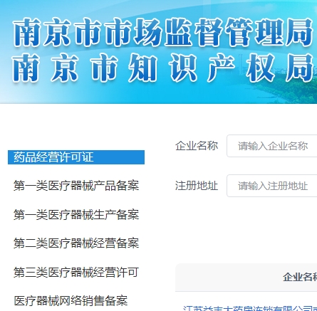 南京市药品医疗器械经营审批系统，药品经营许可证 第一类医疗器械产品备案 第一类医疗器械生产备案 第二类医疗器械经营备案 第三类医疗器械经营许可 医疗器械网络销售备案