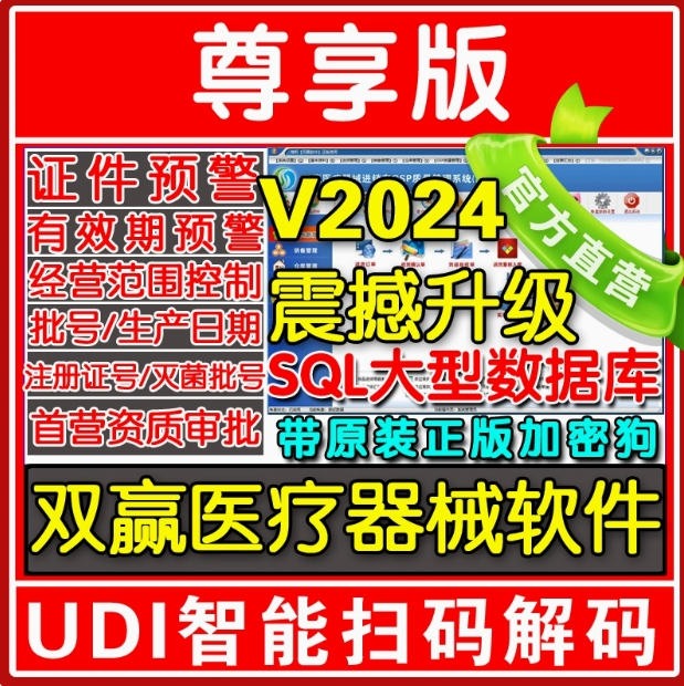 双赢医疗器械进销存管理软件系统 尊享版三类GSP验收 udi智能识别