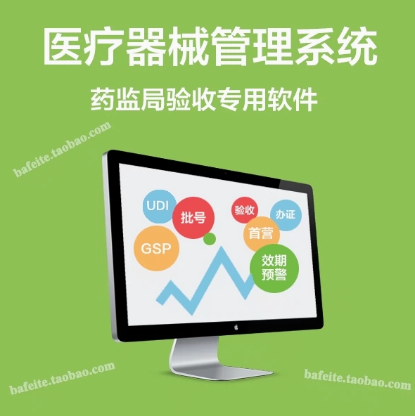 正版医疗器械管理系统软件药监局验收一类二类三类进销存含眼镜店