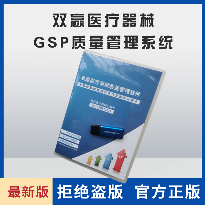 双赢医疗器械进销存GSP质量管理系统(二三类GSP验收认证软件,医疗器械进销存软件,双赢软件)