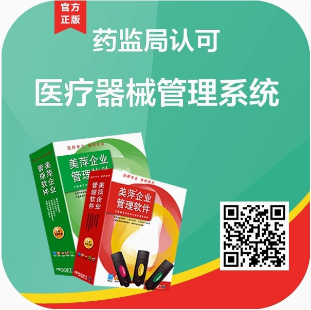 美萍医疗器械进销存销售管理系统一类二类三类药监局GSP验收软件