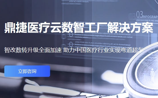 鼎捷医疗云数智工厂解决方案，智改数转升级全面加速 助力中国医疗行业实现弯道超车。标准化工艺，使用自动化智能机器人替代手工。使用机联技术提升设备稼动率，利用物联技术提升数据收集的及时性、准确性等。