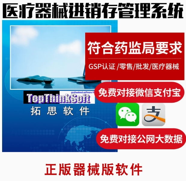 GSP新款利康医疗器械进销存管理软件药店眼镜二三类药监验收系统